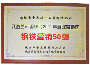 鋼鐵營銷50強(qiáng)